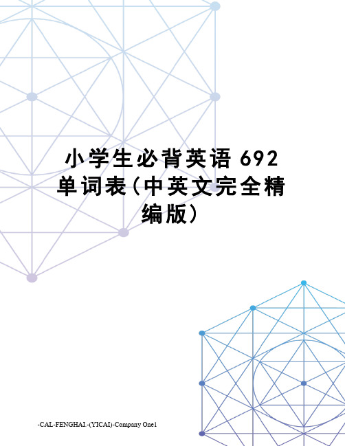 小学生必背英语692单词表(中英文完全精编版)