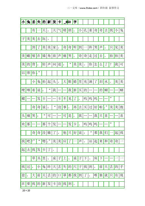 四年级叙事作文：小兔丢失的新发卡_650字