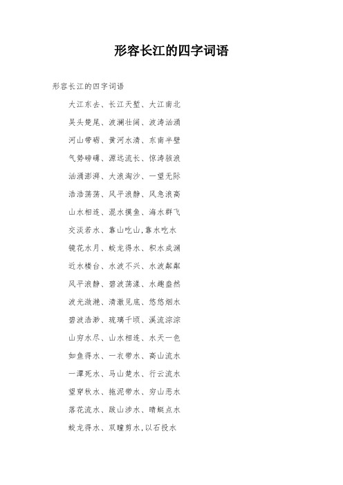 形容长江的四字词语