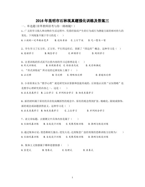 2016年昆明市石林现真题强化训练及答案三
