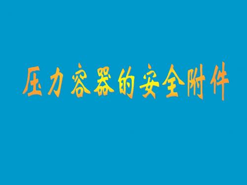 压力容器作业人员培训课件三安全附件