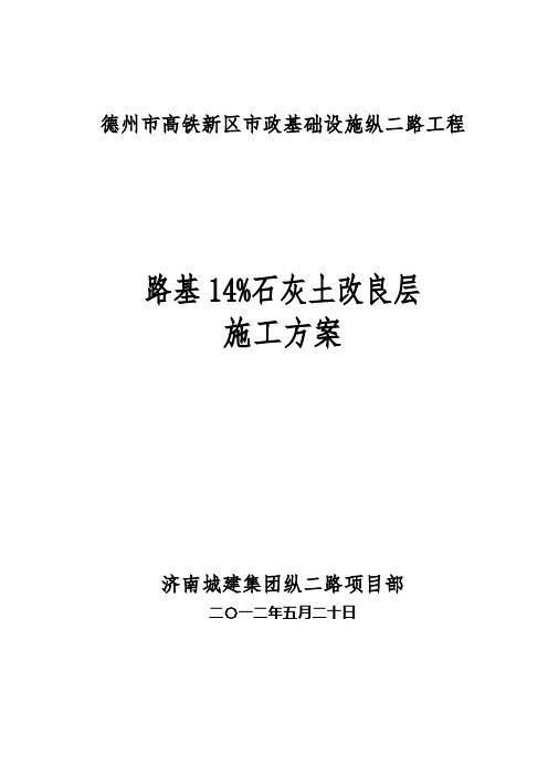 路基14%石灰土底基层施工方案(6.20)