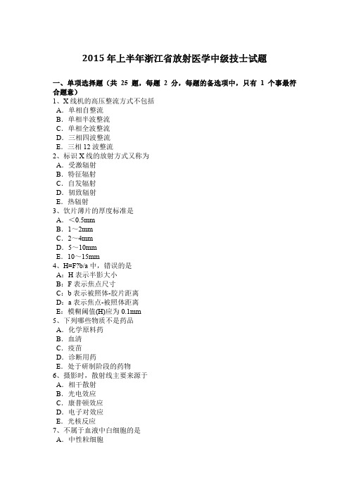 2015年上半年浙江省放射医学中级技士试题