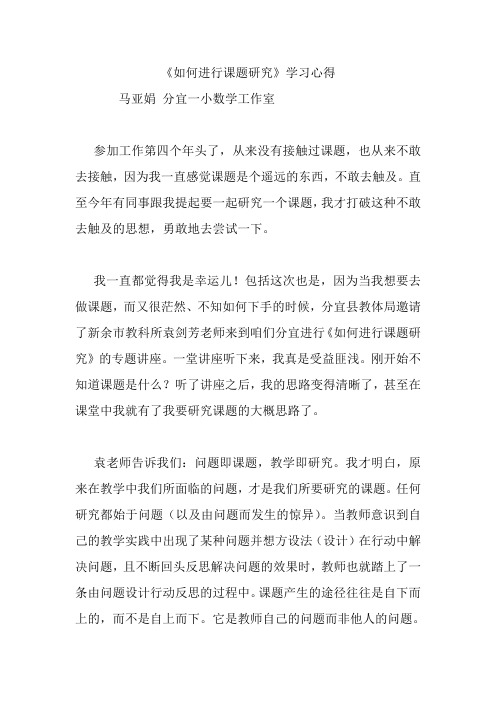 《如何进行课题研究》学习心得.doc