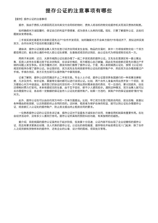 提存公证的注意事项有哪些