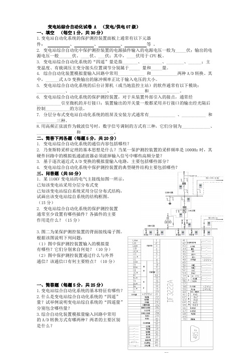 变电站综合自动化试卷07级A 2