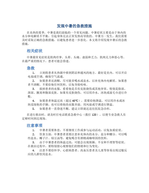 发现中暑的急救措施