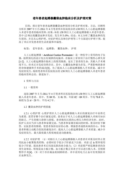 老年患者起搏器囊袋血肿临床分析及护理对策