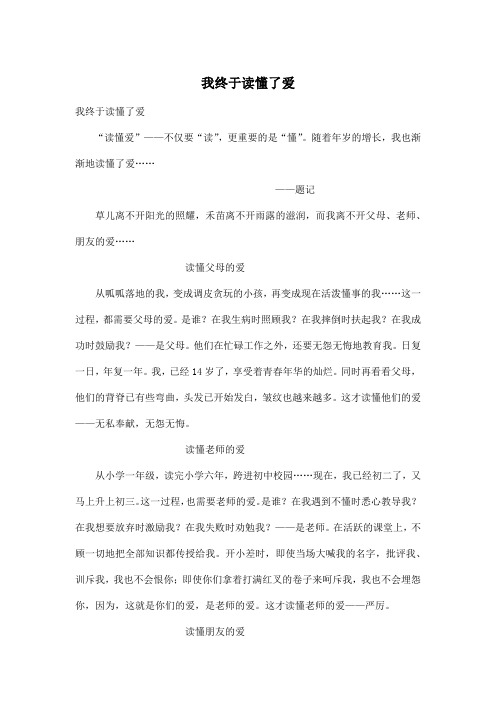 我终于读懂了爱_初中初二作文900字