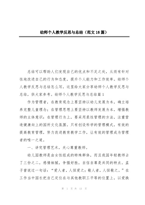 幼师个人教学反思与总结(范文16篇)