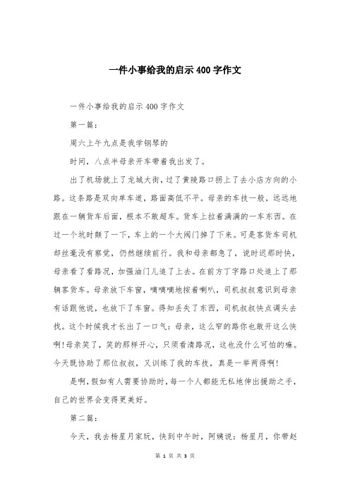 一件小事给我的启示400字作文