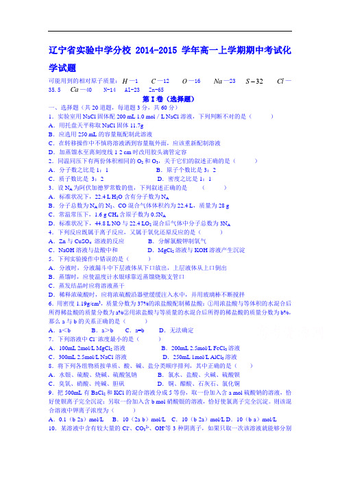 辽宁省实验中学分校2014-2015学年高一上学期期中考试