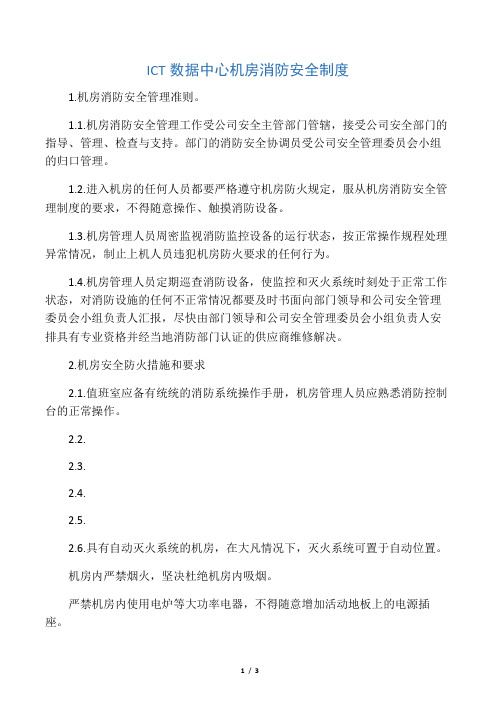 ICT数据中心机房消防安全制度