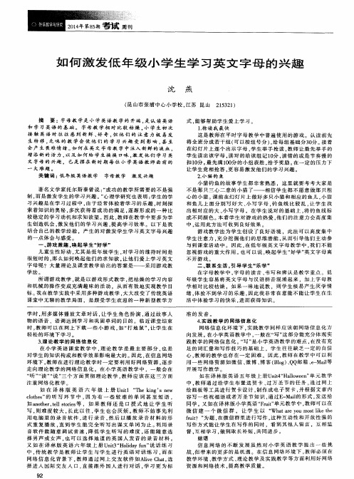 如何激发低年级小学生学习英文字母的兴趣