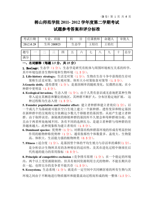 2012生态学B卷答案