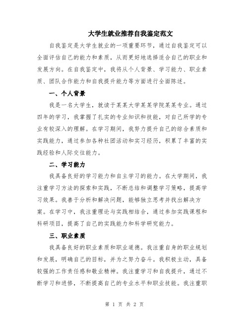 大学生就业推荐自我鉴定范文