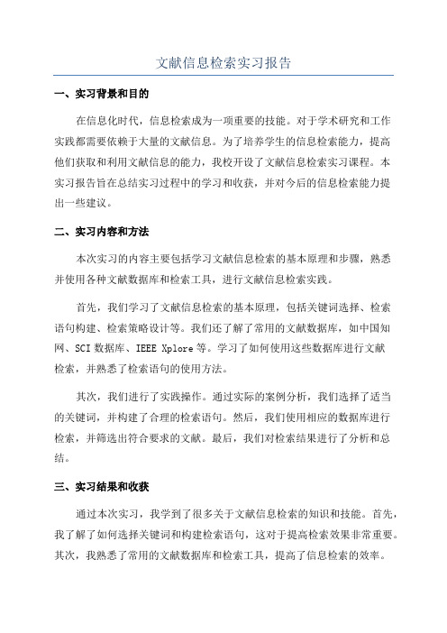 文献信息检索实习报告