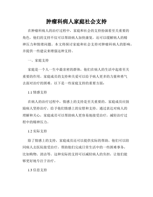 肿瘤科病人家庭社会支持