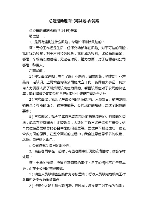 总经理助理面试笔试题-含答案