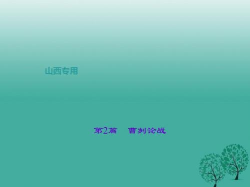 中考语文复习第二部分古诗文阅读第2篇曹刿论战课件