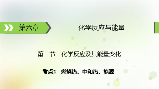 高考化学一轮总复习燃烧热、中和热、能源PPT优秀课件下载