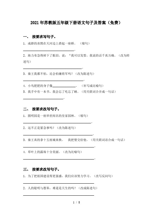 2021年苏教版五年级下册语文句子及答案(免费)