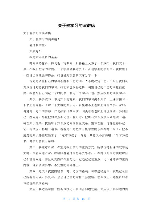 关于爱学习的演讲稿