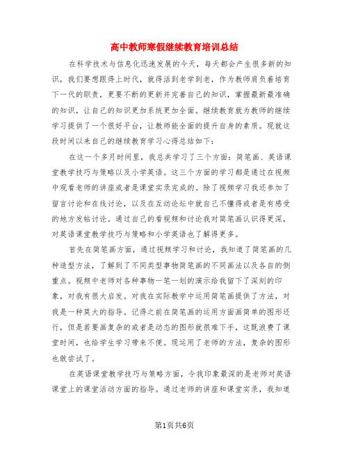 高中教师寒假继续教育培训总结(3篇)