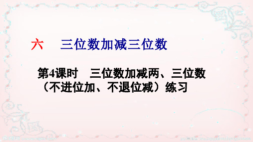 三位数加减两、三位数 (不进位加、不退位减)练习冀教版二年级下册