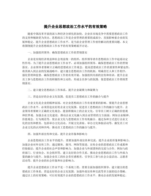 提升企业思想政治工作水平的有效策略