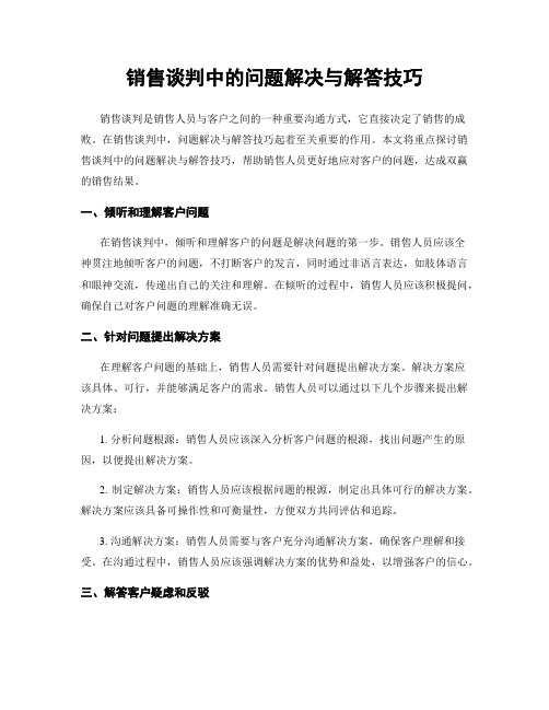 销售谈判中的问题解决与解答技巧