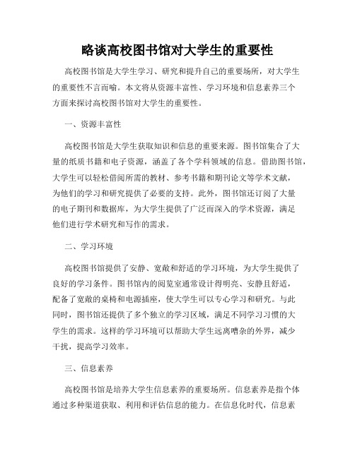 略谈高校图书馆对大学生的重要性