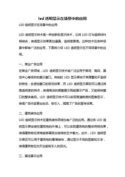 led透明显示在场景中的应用