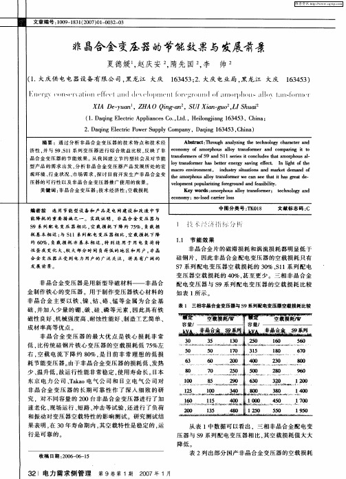 非晶合金变压器的节能效果与发展前景