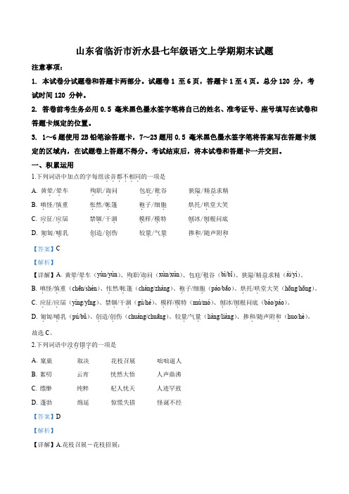 精品解析：山东省临沂市七年级上学期期末语文试题(解析版)