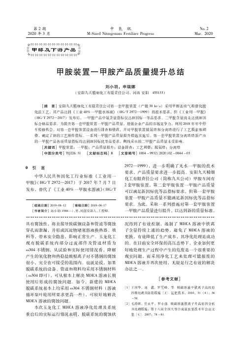 甲胺装置一甲胺产品质量提升总结