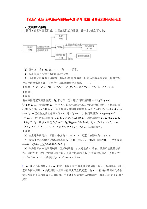 【化学】化学 高无机综合推断的专项 培优 易错 难题练习题含详细答案