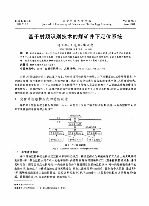 基于射频识别技术的煤矿井下定位系统