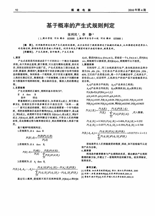 基于概率的产生式规则判定