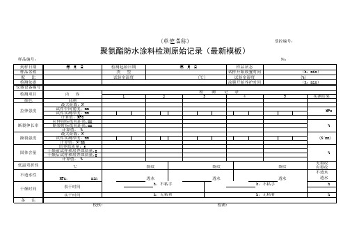 聚氨酯防水涂料检测原始记录(最新模板)