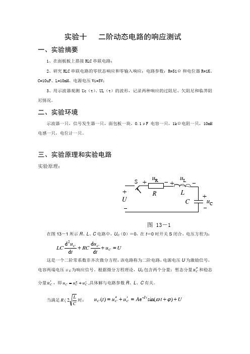 实验十  二阶动态电路的响应测试