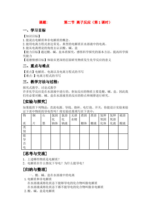 山东省临清三中11-12学年高中化学 第2章 第2节《离子反应》第1课时教学案 新人教版必修1