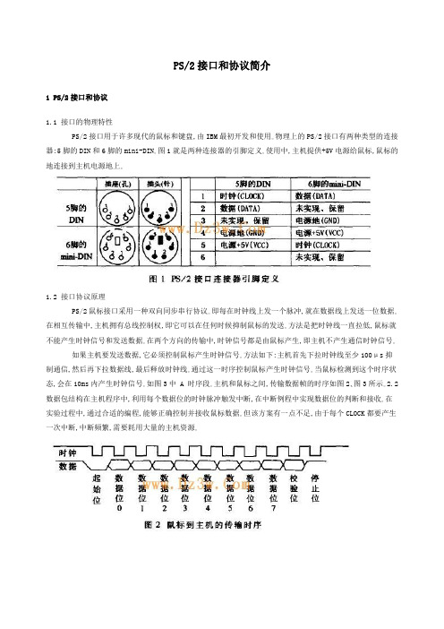 PS2鼠标接口和协议简介