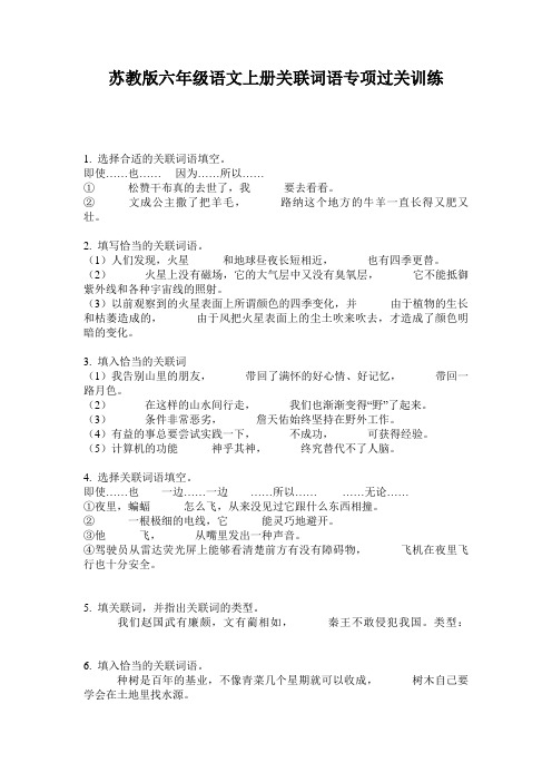 苏教版六年级语文上册关联词语专项过关训练