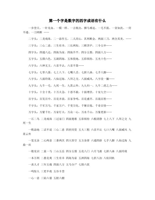 第一个字是数字的四字成语有什么