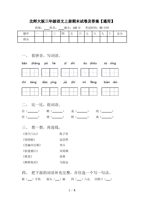 北师大版三年级语文上册期末试卷及答案【通用】