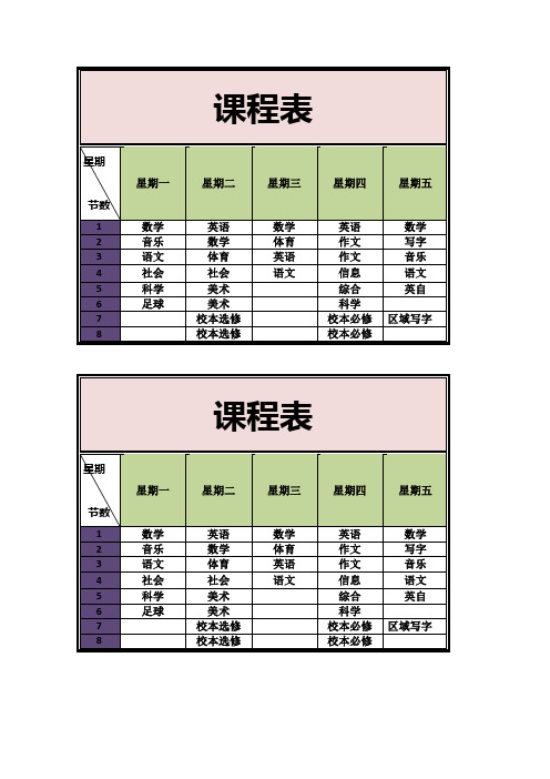 课程表模板