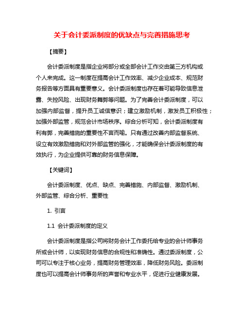 关于会计委派制度的优缺点与完善措施思考