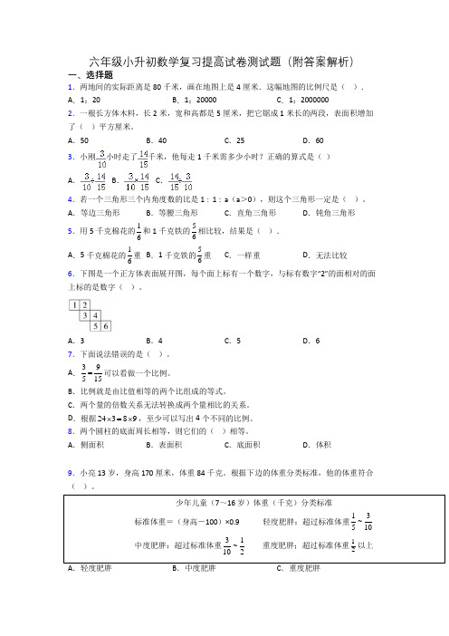 六年级小升初数学复习提高试卷测试题(附答案解析)