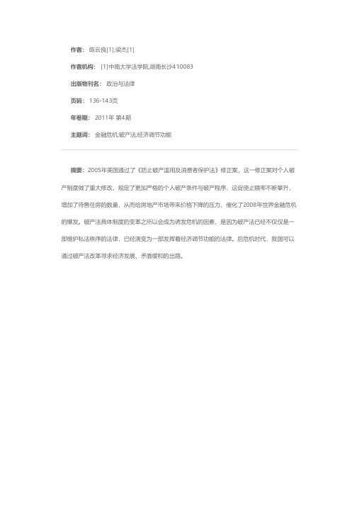 2005年美国破产法修改与世界金融危机——兼论破产法的经济调节功能